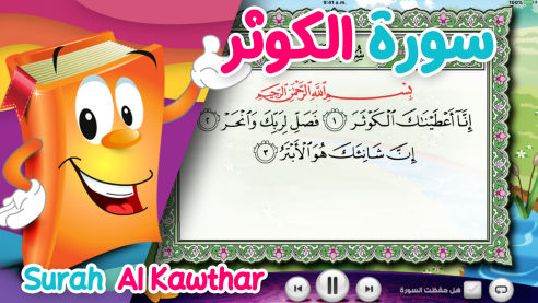 عدنان معلم القرآن | الكوثر