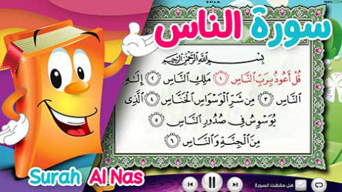 عدنان معلم القرآن | سورة الناس