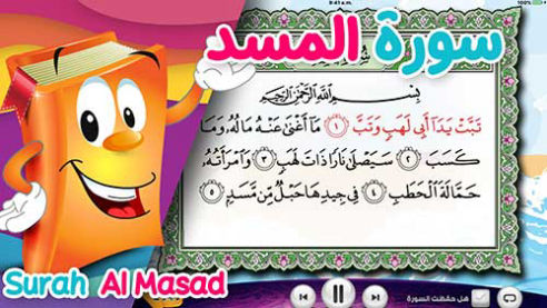 عدنان معلم القرآن | سورة المسد