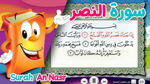 عدنان معلم القرآن | سورة النصر