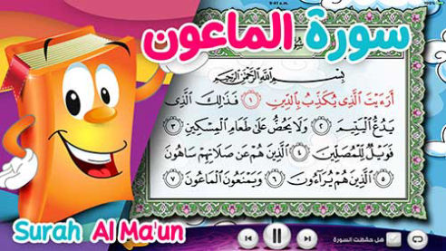 عدنان معلم القرآن | الماعون