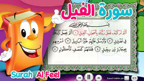 عدنان معلم القرآن | الفيل