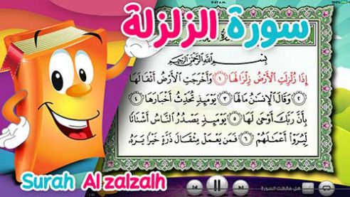 عدنان معلم القرآن | الزلزلة