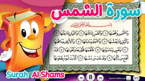 عدنان معلم القرآن | الشمس