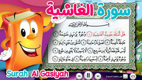 عدنان معلم القرآن | الغاشية