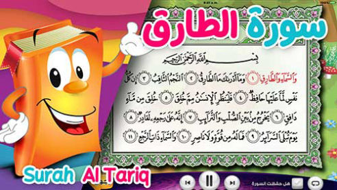 عدنان معلم القرآن | الطارق