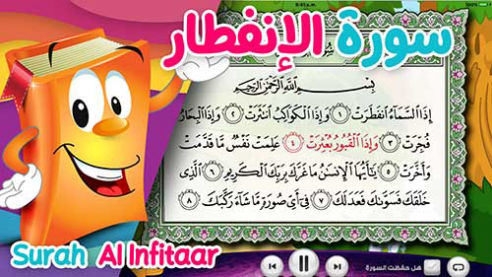 عدنان معلم القرآن | الإنفطار