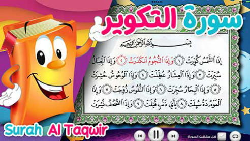 عدنان معلم القرآن | التكوير