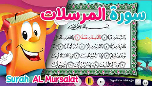 عدنان معلم القرآن | المرسلات