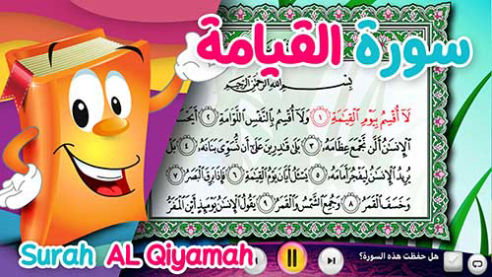 عدنان معلم القرآن | القيامة