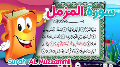 عدنان معلم القرآن | المزمل