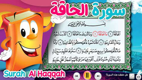 عدنان معلم القرآن | الحاقة