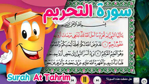 عدنان معلم القرآن | التحريم