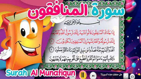 عدنان معلم القرآن | المنافقون