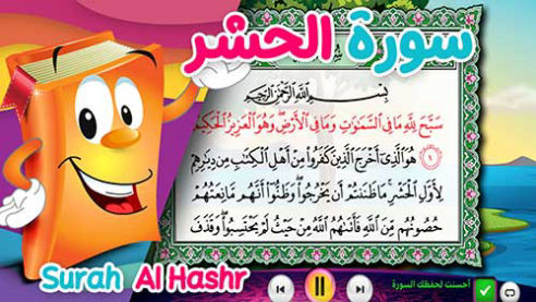 عدنان معلم القرآن | الحشر