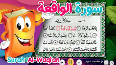 عدنان معلم القرآن | الواقعة