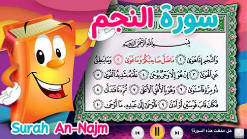 عدنان معلم القرآن | النجم